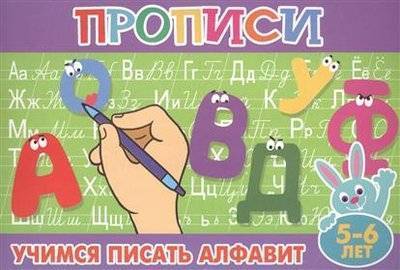 Книга: Атберг 98 Учимся писать алфавит. 5-6 лет 9785978009521