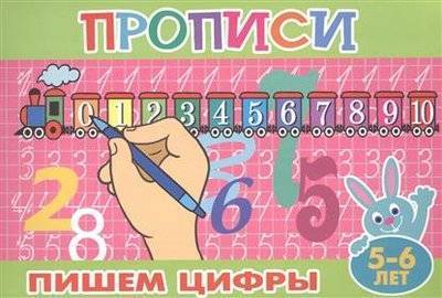 Книга: Атберг 98 Пишем цифры. 5-6 лет 9785978009507
