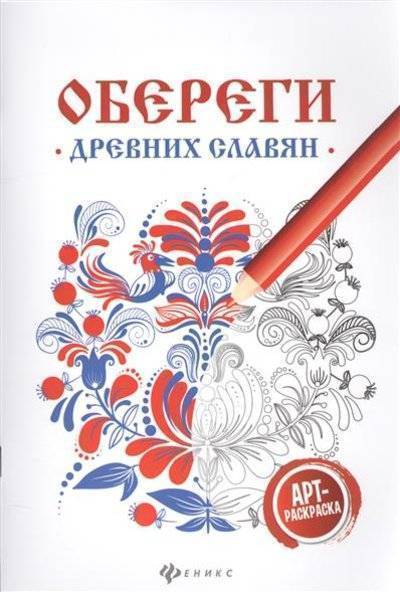 Книга: Феникс Обереги древних славян. Арт-раскраска 9785222273081