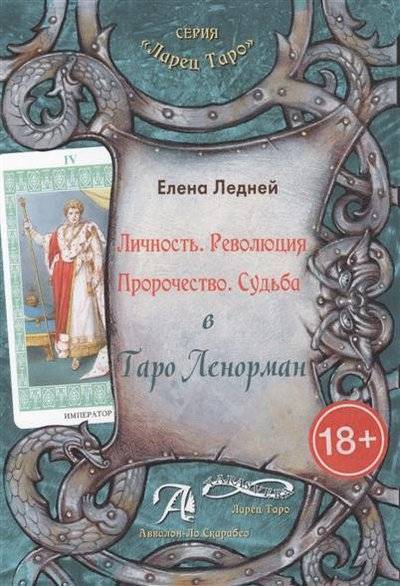 Книга: Ларец Таро, Аввалон-Ло Скарабео Личность. Революция. Пророчество. Судьба. В Таро Ленорман 9785919372240