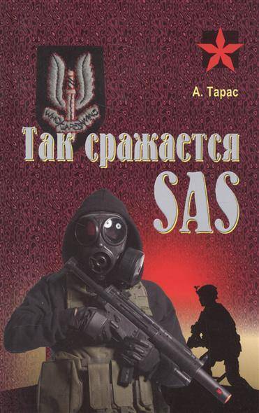 Книга: Харвест Так сражается SAS (Тарас Анатолий Ефимович) 9789851836891