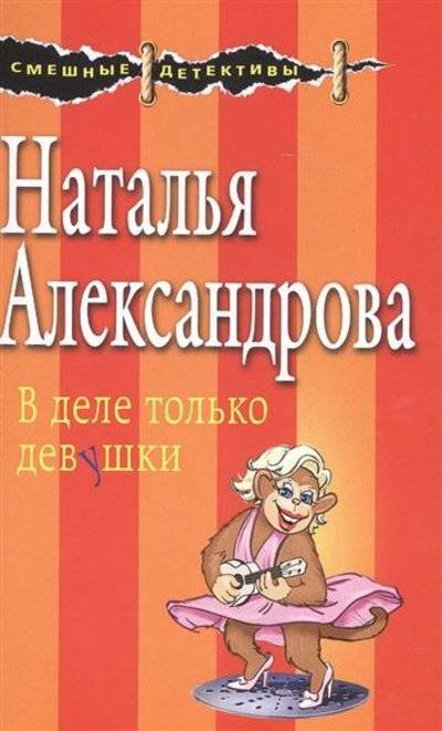 Книга: Эксмо В деле только девушки (Наталья Александрова) 9785699950652