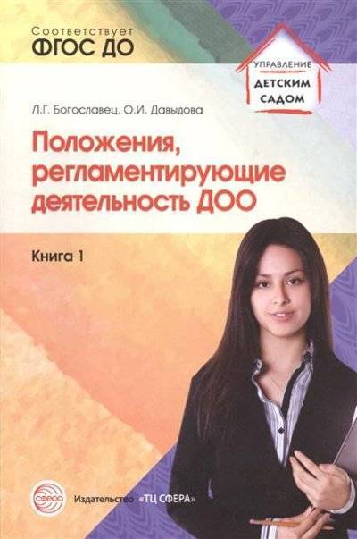 Книга: Творческий центр Сфера Издательство Положения, регламентирующие деятельность ДОО. Книга 1 9785994913185