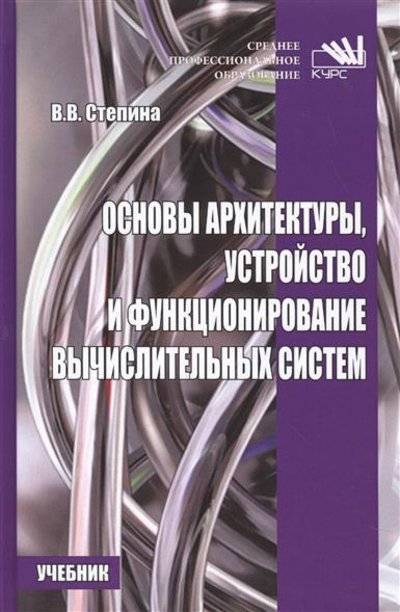 Книга: ИНФРА-М Основы архитектуры, устройство и функционирование вычислительных систем. Учебник 9785906923196
