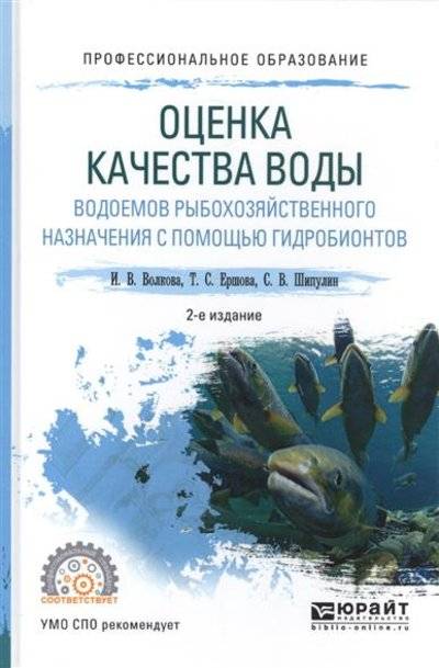 Книга: Юрайт Оценка качества воды водоемов рыбохозяйственного назначения с помощью гидробионтов назначения с помощью гидробионтов. Учебное пособие 9785534034165