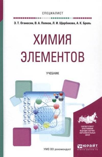 Книга: Юрайт Химия элементов. Учебник (Оганесян Эдуард Тоникович, Попков Владимир Андреевич, Щербакова Лариса Ивановна, Брель Анатолий Кузьмич) 9785991697248