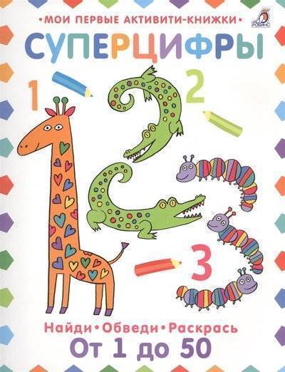 Книга: Робинс Суперцифры. Найди. Обведи. Раскрась. От 1 до 50 9785436604268