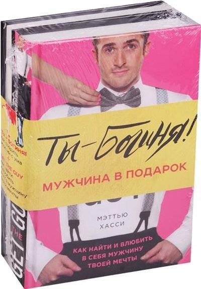 Книга: ООО "Издательство "Эксмо" Ты - Богиня! Мужчина в подарок (комплект из 2 книг) 9785699963690