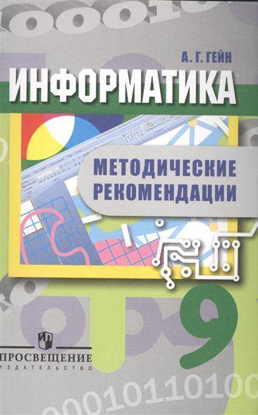 Книга: Просвещение Информатика. 9 класс. Методические рекоммендации. Пособие для учителей 9785090324373