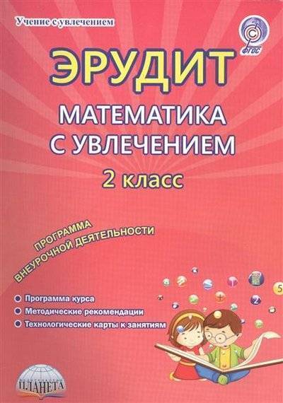Книга: Планета (уч) Эрудит. Математика с увлечением. 2 класс. Думаю, решаю, доказываю…Методическое пособие. Программа внеурочной деятельности 9785916589894