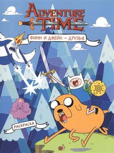 Книга: АСТ Adventure Time. Финн и Джейк - друзья. Раскраска 9785171020002