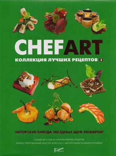 Книга: Ресторанные ведомости CHEFART. Коллекция лучших рецептов. Том 3 9785981761072