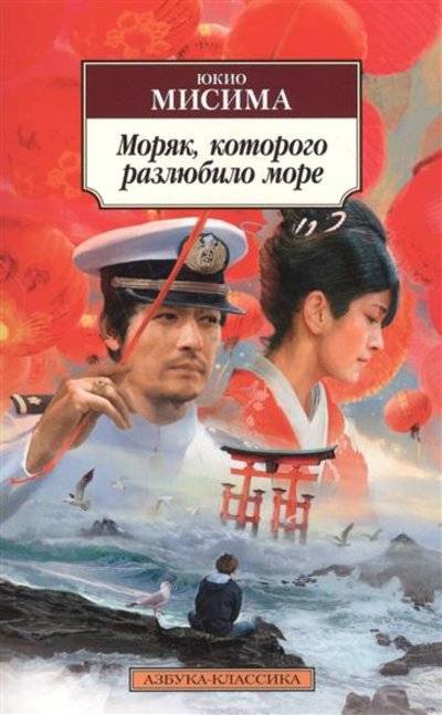 Книга: Азбука Моряк, которого разлюбило море 9785389119451