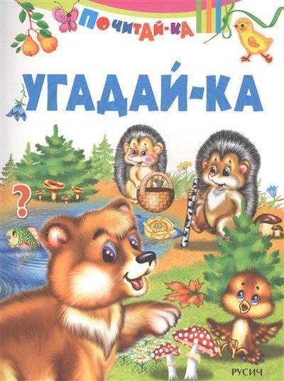 Книга: Русич Угадай-ка (Елена Николаевна Агинская) 9785813812675