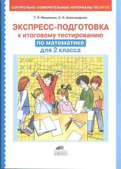 Книга: Ювента Экспресс-подготовка к итоговому тестированию по математике для 2 класса 9785854297752