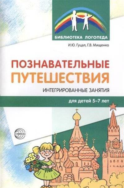 Книга: Творческий центр Сфера Издательство Познавательные путешествия. Интегрированные занятия для детей 5-7 лет 9785994917367
