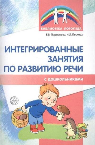 Книга: Сфера Интегрированные занятия по развитию речи с дошкольниками 9785994917596
