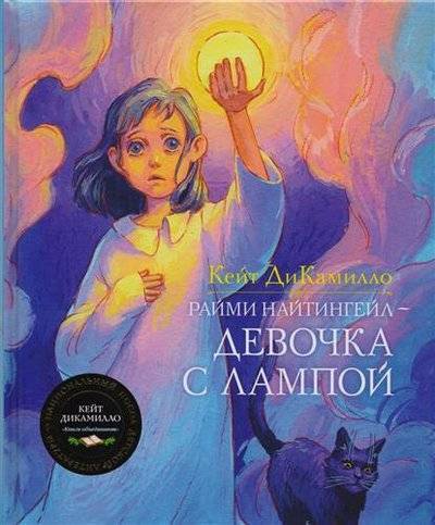 Книга: Махаон Издательство Райми Найтингейл - девочка с лампой 9785389106888