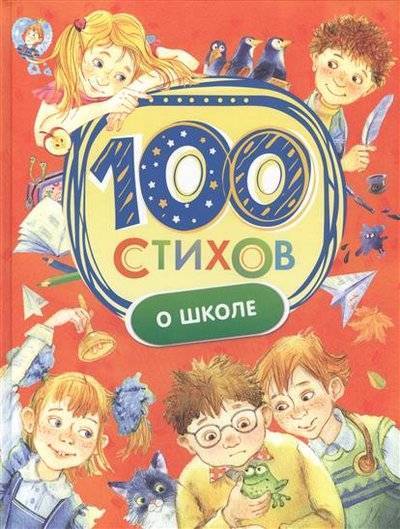 Книга: Росмэн 100 стихов о школе (Барто Агния Львовна) 9785353080824