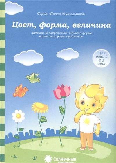 Книга: УДИВиТ Цвет, форма, величина. Задания на закрепление знаний о форме, величине и цвете предметов. Для детей 3-5 лет 9785881866587