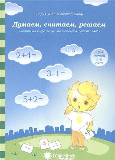 Книга: УДИВиТ Думаем, считаем, решаем. Задания на закрепление навыков счета, решение задач. Для детей 4-6 лет 9785881866624