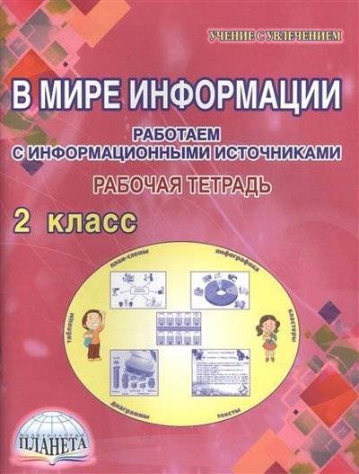 Книга: Образовательный проект В мире информации. Работаем с информационными источниками. Рабочая тетрадь. 2 класс 9785906917072