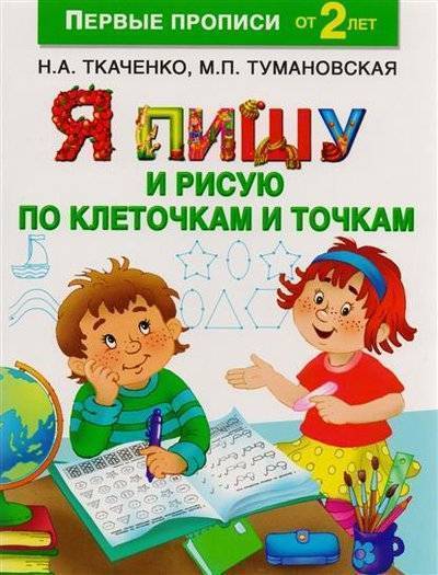 Книга: АСТ Я пишу и рисую по клеточкам и точкам 9785171019310