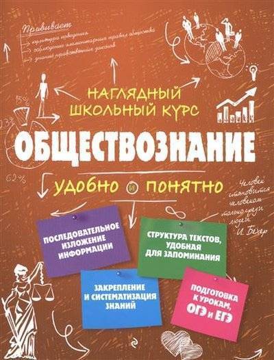 Книга: ООО "Издательство "Эксмо" Обществознание. Наглядный школьный курс 9785699926176