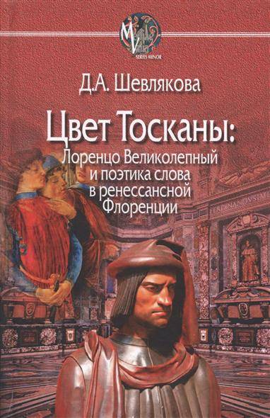 Книга: Центр гуманитарных инициатив Цвет Тосканы: Лоренцо Великолепный и поэтика слова в ренессансной Флоренции 9785987127254