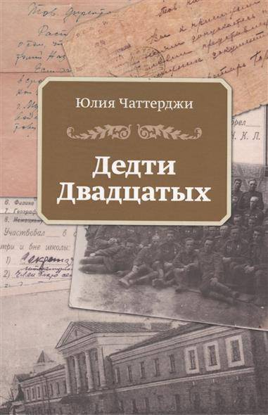 Книга: ИПЦ Маска Дедти двадцатых (Чаттерджи Ю.) 9785906863560