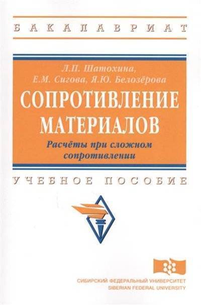 Книга: ИНФРА-М Сопротивление материалов. Расчеты при сложном сопротивлении. Учебное пособие 9785160129617