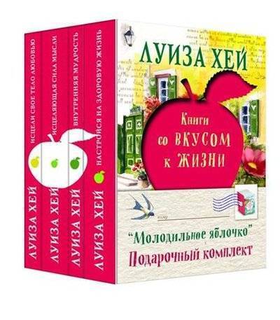 Книга: Эксмо пресс Молодильное яблочко: Исцели свое тело любовью. Исцеляющая сила мысли. Внутренняя мудрость. Настройся на здоровую жизнь (комплект из 4 книг) 9785699973224