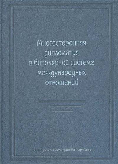 Книга: Русский фонд содействия образованию и науке Многосторонняя дипломатия в биполярной системе международных отношений. Сборник статей 9785912440601