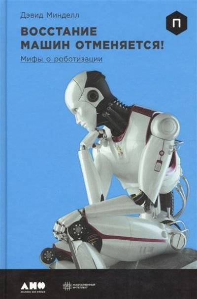 Книга: Альпина нон-фикшн Восстание машин отменяется! Мифы о роботизации 9785916716375