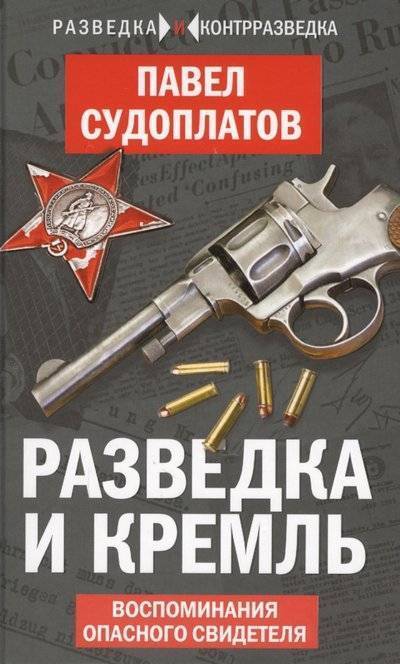 Книга: Агентство Алгоритм ООО Разведка и Кремль. Воспоминания опасного свидетеля 9785906947208