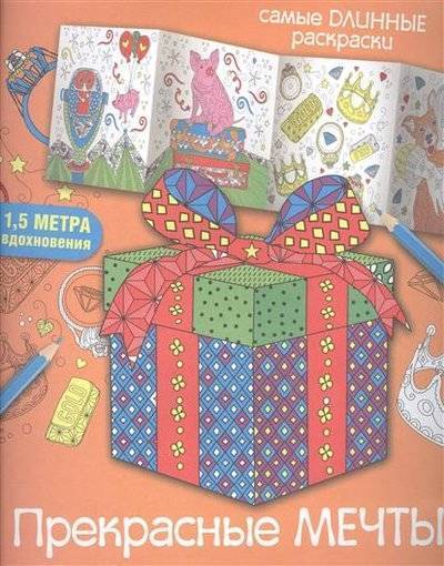 Книга: АСТ, Кладезь Прекрасные мечты. 1,5 метра вдохновения 9785171012472