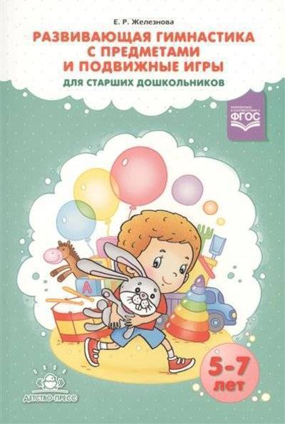 Книга: Детство-Пресс Развивающая гимнастика с предметами и подвижные игры для старших дошкольников (5-7 лет) 9785906852427