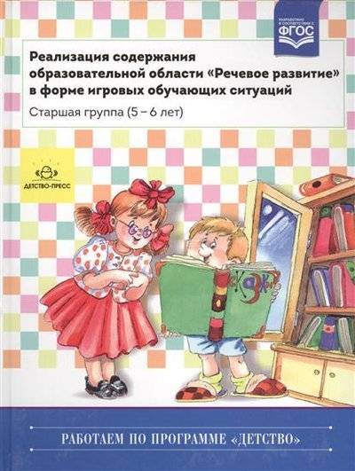 Книга: Детство-Пресс Реализация содержания образовательной области "Речевое развитие" в форме игровых обучающих ситуаций. Старшая группа (5-6 лет) 9785906852021