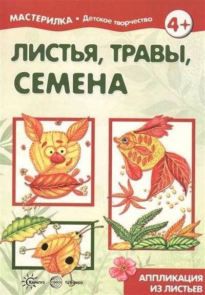 Книга: ТЦ Сфера Листья, травы, семена. Аппликация из листьев 9785994915196