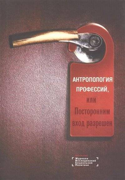 Книга: ВАРИАНТ Антропология профессий, или Посторонним вход разрешен 9785903360567