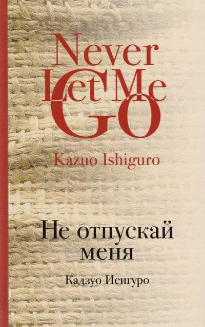 Книга: Эксмо, Редакция 1 Не отпускай меня (Мотылев Леонид Юльевич (переводчик), Исигуро Кадзуо) 9785699977871