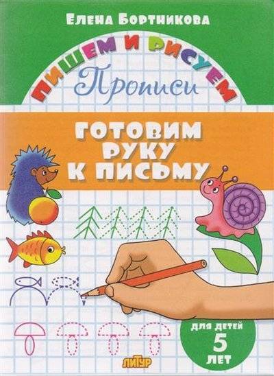 Книга: Литур Готовим руку к письму. 5 лет (Бортникова Елена Федоровна) 9785978009798