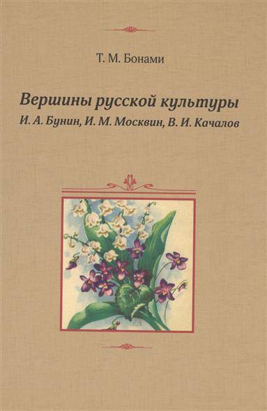 Книга: Русский импульс Вершины русской культуры: И.А.Бунин, И.М.Москвин, В.И.Качалов 9785902525066