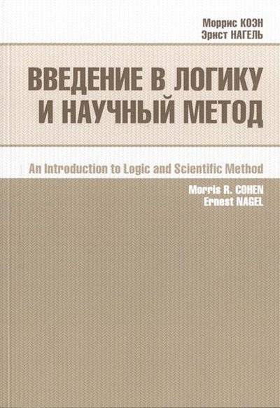 Книга: ИД "Социум" Введение в логику и научный метод 9785906401793