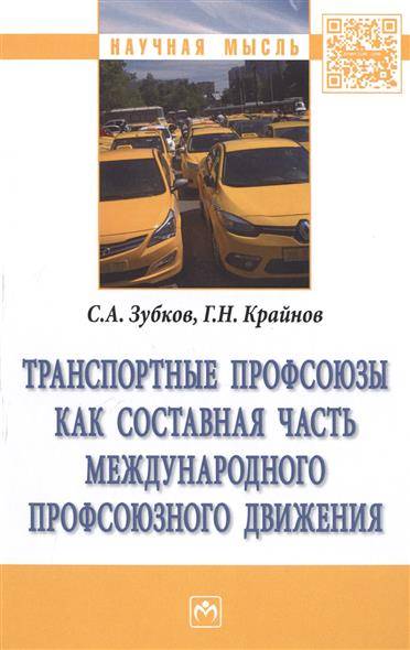 Книга: ИНФРА-М Транспортные профсоюзы как составная часть международного профсоюзного движения. Монография 9785160119908
