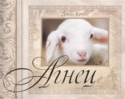 Книга: Виссон Агнец (Кросс Дж.) 9785905913105
