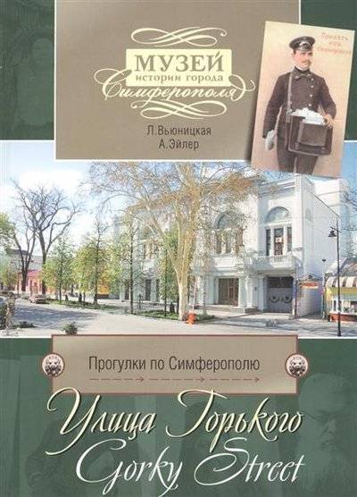 Книга: Нижняя Орианда Прогулки по Симферополю. Улица Горького 9785990781917
