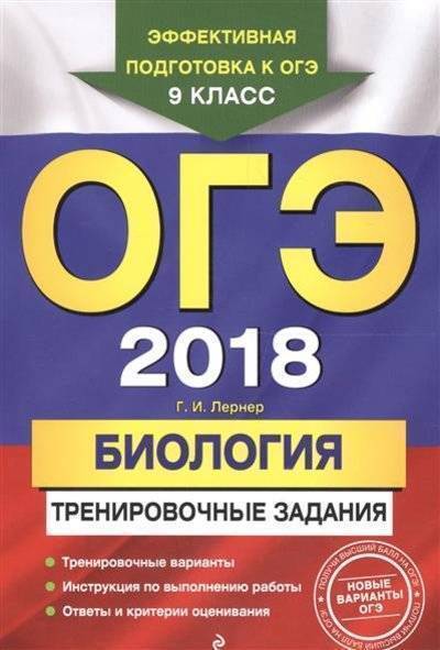 Книга: Эксмо-Пресс ОГЭ 2018. Биология. Тренировочные задания. 9 класс 9785699976935