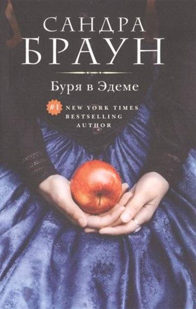 Книга: Эксмо Буря в Эдеме (Сандра Браун) 9785699881611