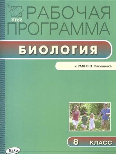 Книга: Вако Рабочая программа по биологии. 8 класс. К УМК В. В. Пасечника 9785408036059